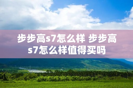 步步高s7怎么样 步步高s7怎么样值得买吗