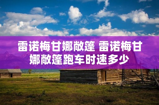 雷诺梅甘娜敞篷 雷诺梅甘娜敞篷跑车时速多少 雷诺梅甘娜敞篷 雷诺梅甘娜敞篷跑车时速多少