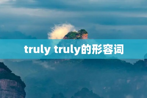 truly truly的形容词