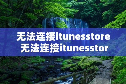 无法连接itunesstore 无法连接itunesstore怎么办苹果6s