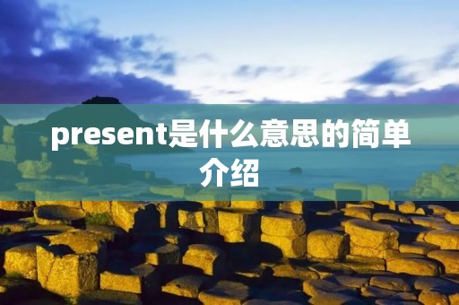 present是什么意思的简单介绍