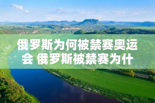 俄罗斯为何被禁赛奥运会 俄罗斯被禁赛为什么还有俄罗斯奥运队