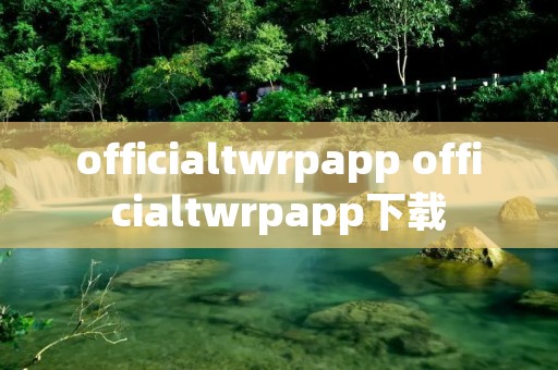 officialtwrpapp officialtwrpapp下载