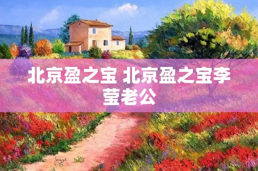 北京盈之宝 北京盈之宝李莹老公 北京盈之宝 北京盈之宝李莹老公