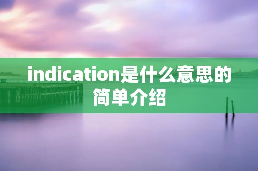 indication是什么意思的简单介绍