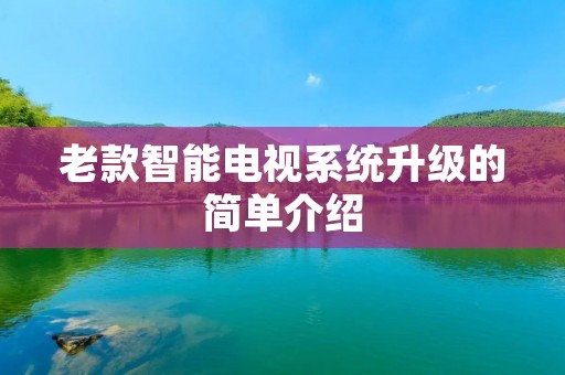 老款智能电视系统升级的简单介绍