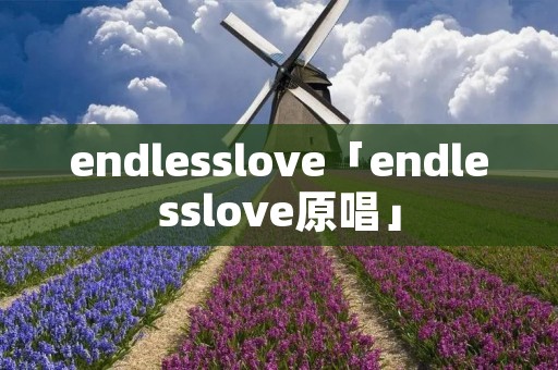 endlesslove「endlesslove原唱」