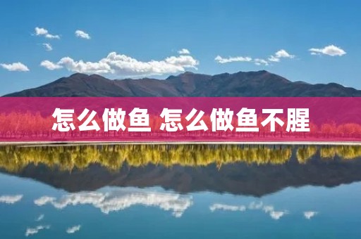怎么做鱼 怎么做鱼不腥