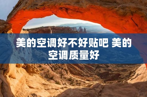 美的空调好不好贴吧 美的空调质量好