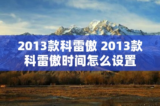 2013款科雷傲 2013款科雷傲时间怎么设置