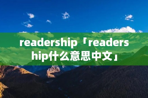 readership「readership什么意思中文」