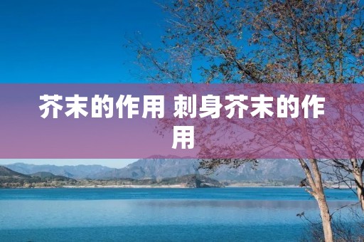 芥末的作用 刺身芥末的作用