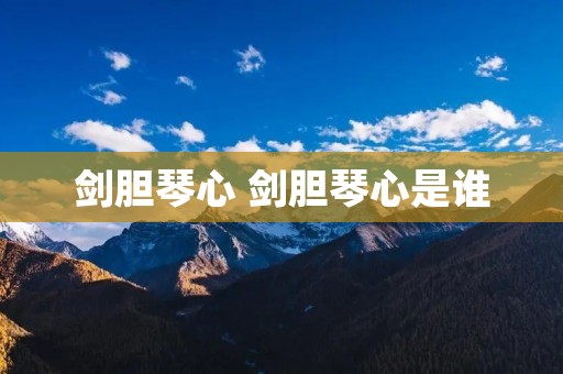 剑胆琴心 剑胆琴心是谁