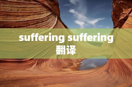 suffering suffering翻译