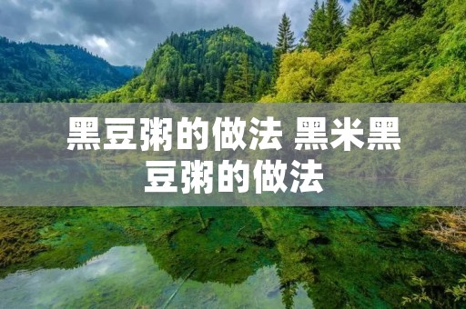 黑豆粥的做法 黑米黑豆粥的做法 黑豆粥的做法 黑米黑豆粥的做法
