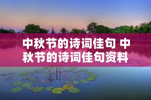 中秋节的诗词佳句 中秋节的诗词佳句资料 中秋节的诗词佳句 中秋节的诗词佳句资料