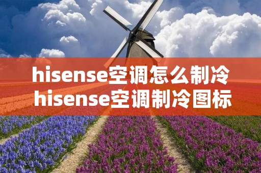 hisense空调怎么制冷 hisense空调制冷图标