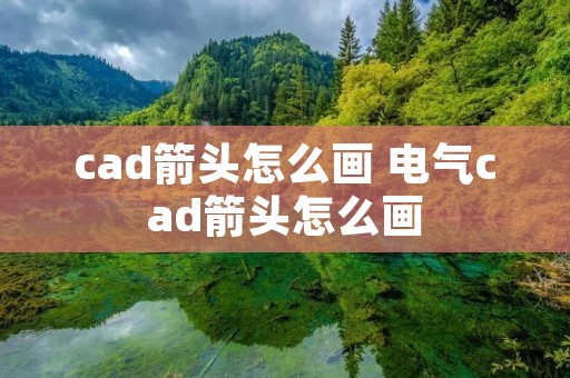 cad箭头怎么画 电气cad箭头怎么画 cad箭头怎么画 电气cad箭头怎么画