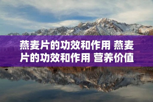 燕麦片的功效和作用 燕麦片的功效和作用 营养价值