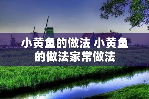 小黄鱼的做法 小黄鱼的做法家常做法