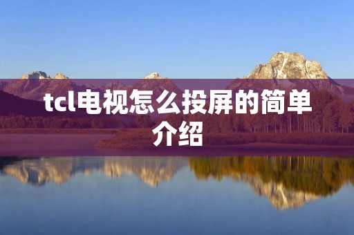 tcl电视怎么投屏的简单介绍 tcl电视怎么投屏的简单介绍