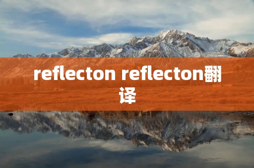 reflecton reflecton翻译 reflecton reflecton翻译