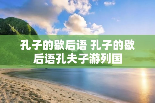 孔子的歇后语 孔子的歇后语孔夫子游列国