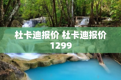 杜卡迪报价 杜卡迪报价1299 杜卡迪报价 杜卡迪报价1299