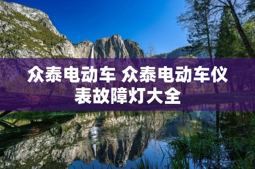 众泰电动车 众泰电动车仪表故障灯大全