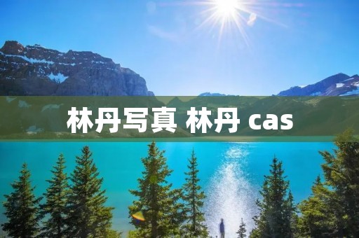 林丹** 林丹 cas 林丹** 林丹 cas