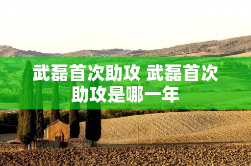 武磊首次助攻 武磊首次助攻是哪一年 武磊首次助攻 武磊首次助攻是哪一年