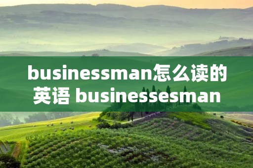 busines**an怎么读的英语 businesse**an怎么读