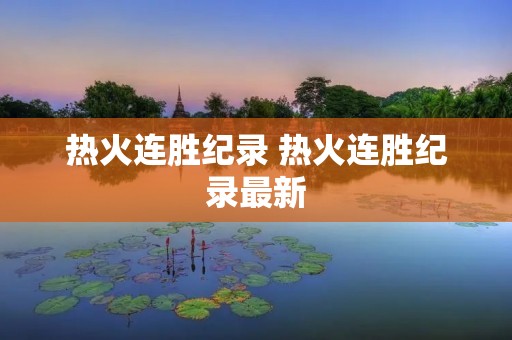 热火连胜纪录 热火连胜纪录最新