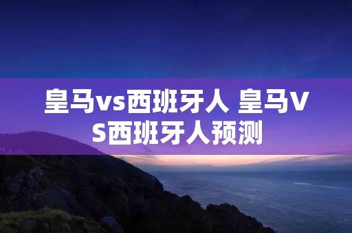 皇马vs西班牙人 皇马VS西班牙人预测