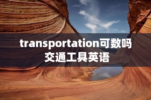 transportation可数吗 交通工具英语