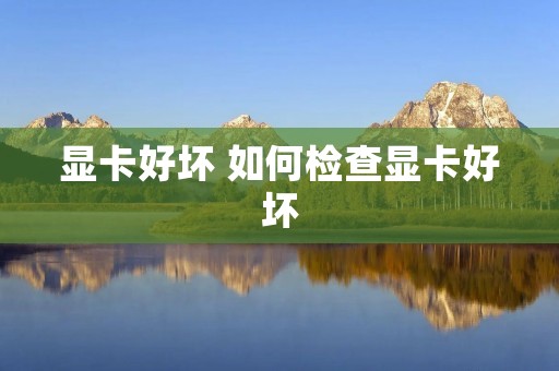 显卡好坏 如何检查显卡好坏