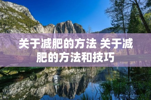 关于减肥的方法 关于减肥的方法和技巧