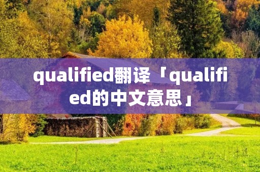qualified翻译「qualified的中文意思」