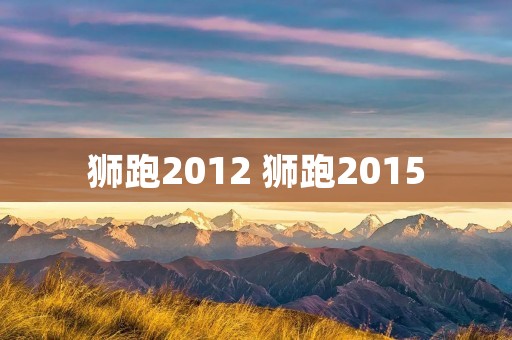 狮跑2012 狮跑2015
