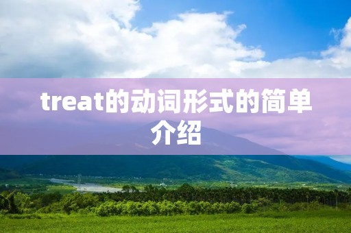treat的动词形式的简单介绍
