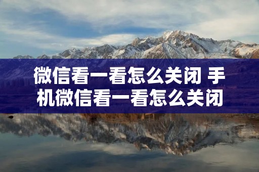 微信看一看怎么关闭 手机微信看一看怎么关闭