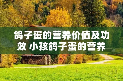 鸽子蛋的营养价值及功效 小孩鸽子蛋的营养价值及功效