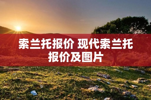 索兰托报价 现代索兰托报价及图片