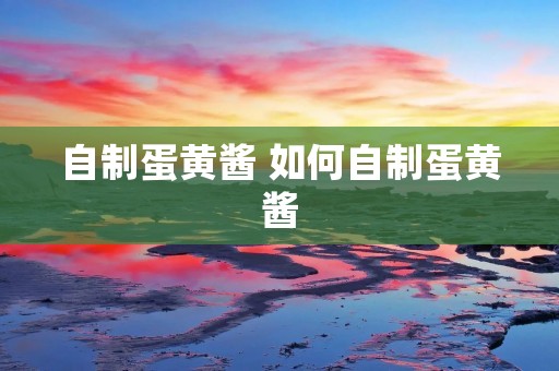 自制蛋黄酱 如何自制蛋黄酱