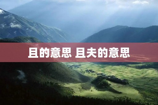 且的意思 且夫的意思 且的意思 且夫的意思