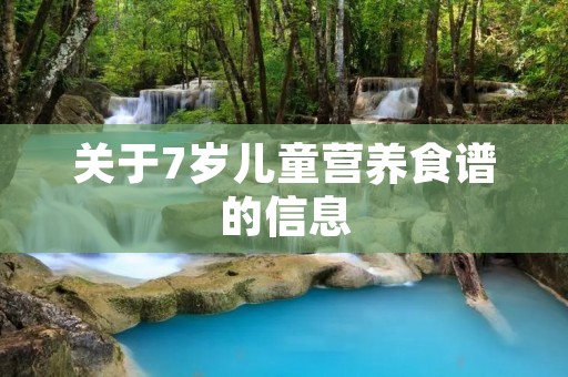 关于7岁儿童营养食谱的信息