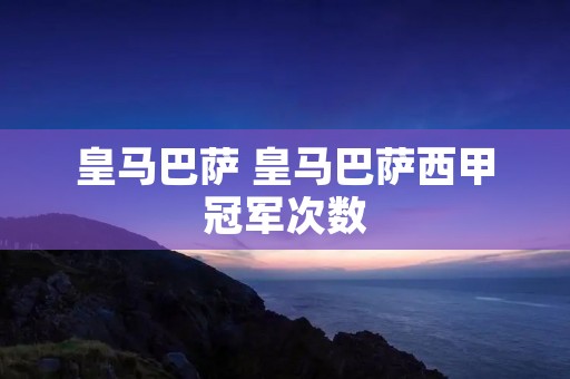 皇马巴萨 皇马巴萨西甲冠军次数 皇马巴萨 皇马巴萨西甲冠军次数