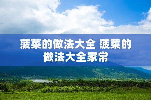 菠菜的做法大全 菠菜的做法大全家常