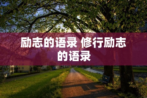 励志的语录 修行励志的语录