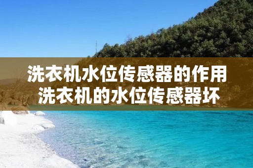 洗衣机水位传感器的作用 洗衣机的水位传感器坏了怎么修